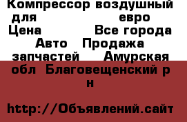 Компрессор воздушный для Cummins 6CT, 6L евро 2 › Цена ­ 8 000 - Все города Авто » Продажа запчастей   . Амурская обл.,Благовещенский р-н